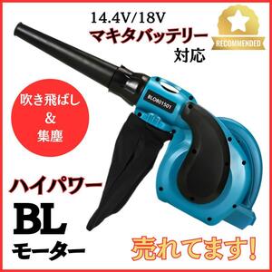 マキタ makita 互換 充電式 ブロワ コードレス ブロワー 集塵 ＆ 吹き飛ばし ブラシレス モーター ハイパワー 洗車 落ち葉 掃除