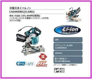 マキタ 165mm 18V 充電式卓上マルノコ LS600DRG [6.0Ah] ■安心のマキタ純正/新品/未使用■