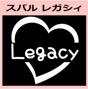 ハート)SUBARU_レガシィLEGACY_HEART ステッカー シール