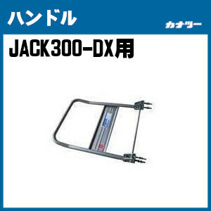 ハンドル JACK300-DX用 カナツー 交換 台車 荷車 修理 修繕