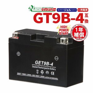 NBS GET9B-4 ジェルバッテリー YT9B-BS GT9B-4 互換 1年間保証付 新品 バイクパーツセンター