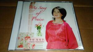 中村智恵子　My Song of Praise