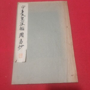 宇多天皇宸翰周易抄 昭和9 書道拓本楷書臨書唐本行書書画法帖写経折帖法書仏教御経折帖版画写本習字小野道風中国中華王羲之漢籍PD　　　　 