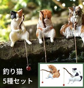 【vaps_6】釣り猫 置物 5種セット アクアリウム 水槽 オーナメント かわいい 置き物 ネコ ねこ オーナメント フィギュア 送込