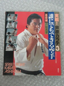 芦原英幸/実戦！芦原カラテ 3 誰にでもできる空手 基礎編/講談社/2001年/空手 カラテ/絶版 稀少