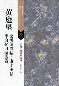 9787558008344　黄庭堅・松風閣詩帖・諸上座帖・李白憶旧遊詩巻　古代経典碑帖善本　中国語書道