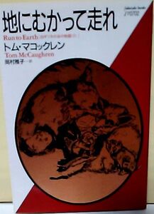 ****地にむかって走れ 白ギツネの谷の物語②/トム・マコックレン /福武文庫 