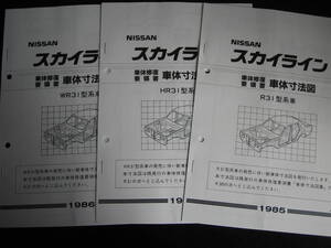 最安値★スカイライン R31型系車車体寸法図集（1985年8月）＆「WR31型ワゴン」（1986年2月）＆「HR31型スポーツクーペ」（1986年12月）