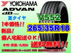 送料無料 1本価格 1～4本購入可 ヨコハマ アドバン デシベル V552 265/35R18 97W XL 個人宅ショップ配送OK 北海道 離島 送料別途 265 35 18