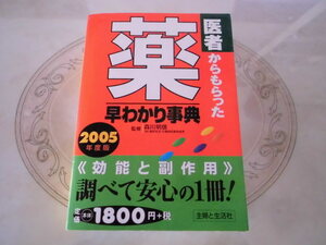 医者からもらった 薬 早わかり辞典　主婦と生活社