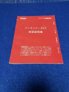 マニュアルのみの出品です　M4523　NINTENDO 3DS の取扱説明書のみで 機器はありません 取扱説明書とかんたんスタートガイド ヘタレ汚れ有