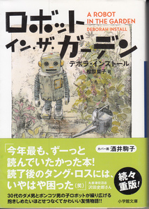 ロボット・イン・ザ・ガーデン-小学館文庫-デボラ-インストール