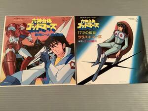  シングル盤(EP)▲アニメ『六神合体 ゴッドマーズ』歌：水島裕、三ツ矢雄二※2枚まとめてセット▲美品！