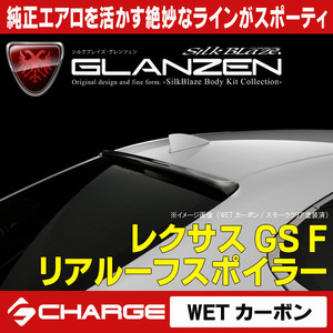 レクサス GS F リアルーフスポイラー [WETカーボン/スモーククリア塗装済] グレンツェン [代引不可] GL-GSF-RRC