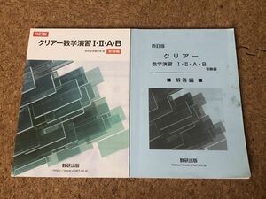 四訂版 クリアー数学演習Ⅰ・Ⅱ・A・B 受験編 解答編 セット 数研出版