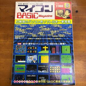 マイコンBASICマガジン 1983 昭和58年8月号　電波新聞社