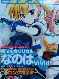 魔法少女リリカルなのはVivid コンプエース ポスター 藤真拓哉 都築真紀