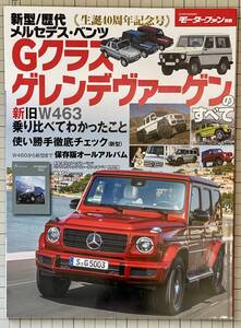 新型／歴代メルセデスベンツ Gクラス ゲレンデヴァーゲンのすべて 新旧W463 W460 G550 G63AMG G500 500GE G350d Mercedesbenz Gelandewagen