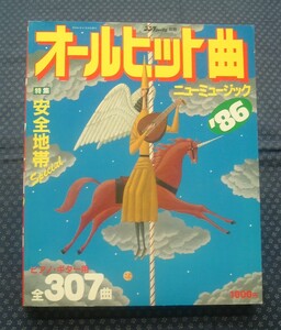 【 シンプジャーナル別冊 オールヒット曲ニューミュージック