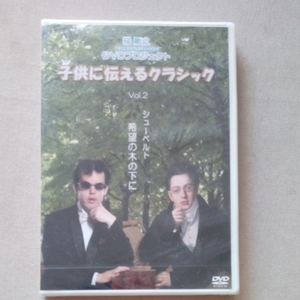 梯剛之 子供に伝えるクラシックシリーズ vol.2 シューベルト 希望の木の下に 竹下景子 未開封