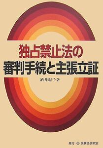 独占禁止法の審判手続と主張立証/酒井紀子【著】