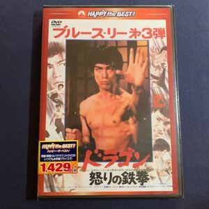 【未開封】【セル】DVD『ドラゴン怒りの鉄拳』　日本語吹替収録版　ブルース・リー　ノラ・ミャオ　ティエン・ファン　橋本力