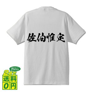 佐伯惟定 (さえきこれさだ) 書道家が書く プリント Tシャツ S M L XL XXL 120 130 140 150 G-S G-M G-L 【 戦国武将 】