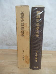 P72◆【地図11枚および地図索引付き 朝鮮古代史 百済 高句麗】新羅史基礎研究 井上秀雄 東出版 1974年初版 240329