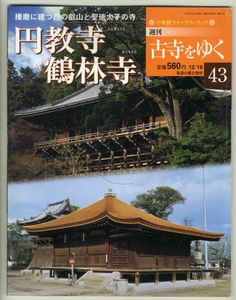 【d1182】01.12.18 週刊古寺をゆく43／円教寺・鶴林寺