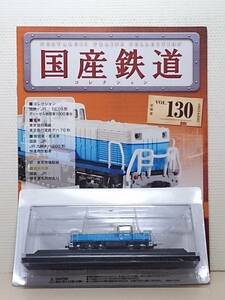 ◆130 アシェット 定期購読 隔週刊 国産鉄道コレクション VOL.130 DF10形液体式ディーゼル機関車1000番台 マガジン付