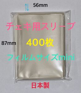 人気　チェキ用スリーブ　ぴったりフィルムサイズmini 縦長56×87mm 透明400枚　ゆうパケットポストmini匿名配送☆☆☆