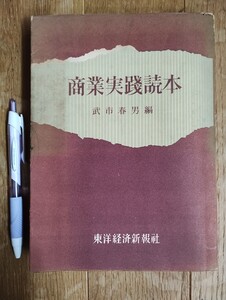 商業実践読本　武市春男編　東洋経済新報社　昭和31年　第2版発行