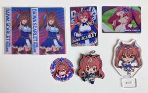 ●ウマ娘 プリティーダービー ダイワスカーレット セット アクリルスタンド,ラバーストラップ,カード,ミニクリアファイル,シール