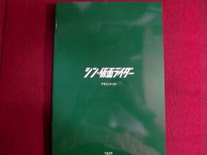 ■シン・仮面ライダー デザインワークス