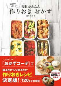 [A12315318]盛るだけ つめるだけ 毎日かんたん 作りおき おかず 鈴木美鈴