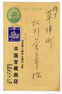 濁点楠公1.5銭葉書に１次昭和５厘貼　県名入キ　滋賀・八幡　１３．９．１２　