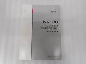 日産◆ＮＶ１００クリッパーバン◆ＨＢＤ－ＤＲ６４Ｖ◆ＡＢＡ－ＤＲ６４Ｗ◆取説◆説明書◆取扱説明書