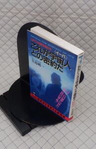 ベストセラーズ　ヤ０５オカ　ワニの本重　これが宇宙人《イーバ》との密約だ　矢追純一