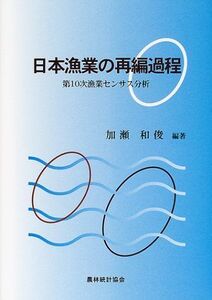 [A11504328]日本漁業の再編過程―第10次漁業センサス分析 加瀬 和俊