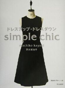 ドレスアップ・ドレスダウン simple chic/茅木真知子(著者)