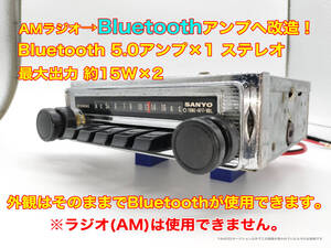 昭和 旧車 レトロ SANYO F-1216R AMラジオ Bluetooth5.0アンプへ改造 ステレオ約15W×2 搭載車不明 P161