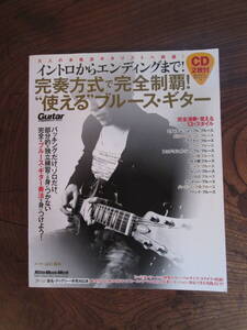 G＜完奏方式で完全制覇！“使える”ブルース・ギター(CD2枚付)／2013年1月／リットーミュージック＞　