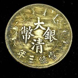 X83銀貨 1911年　一圓 大清銀幣　宣統三年　清国 中国 一円銀貨　硬貨 古銭 貿易銀 コイン 竜 骨董品