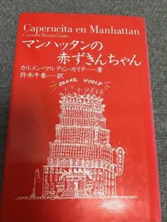 マンハッタンの赤ずきんちゃん　カルメン マルティン・ガイテ (著)