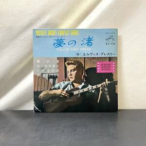 ☆EP☆国内盤☆希少☆エルヴィス・プレスリー 夢の渚 FOLLOW THAT DREAM VICTOR SCP-1246 ELVIS PRESLEY レコード