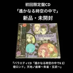 新品・未開封　初回盤CD  「遙かなる時空の中で6 幻燈ロンド」天地ノ歯車～朱雀