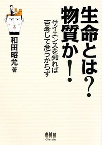 生命とは？物質か！ サイエンスを知れば百考して危うからず/和田昭允【著】