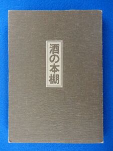 2▲　非売品　書きおろし 酒の本棚（スタンダード版）サン・アド編　/ サントリー株式会社 昭和51年,折込表紙カバー