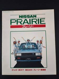 【日産/NISSAN・プレーリー（BOXY SEDAN) / PRAIRIE（昭和57年8月）】カタログ/パンフレット/旧車カタログ/絶版車/