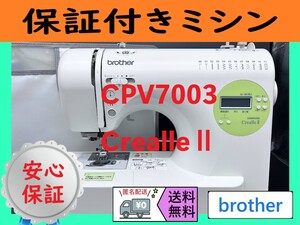 ★保証付き★ ブラザー　CrealleⅡ　CPV7003　コンピューターミシン本体